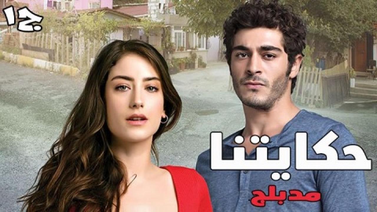 مسلسل حكايتنا مدبلج