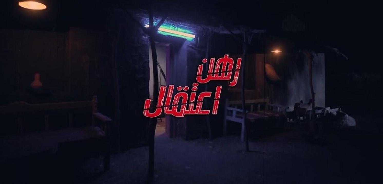 رهن الاعتقال