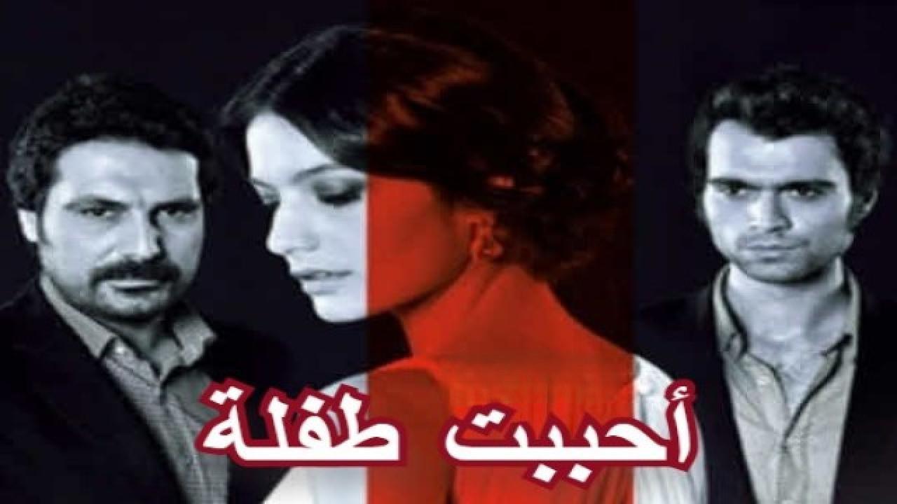 مسلسل أحببت طفلة مدبلج