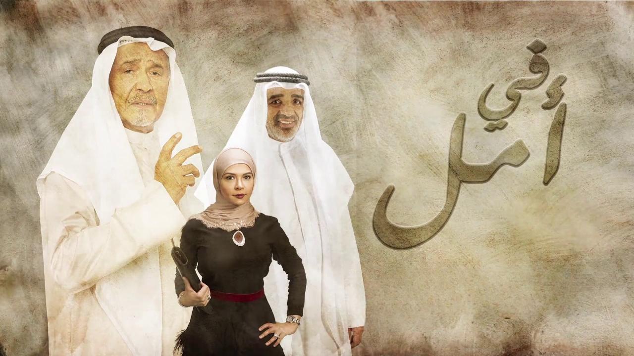 مسلسل في أمل