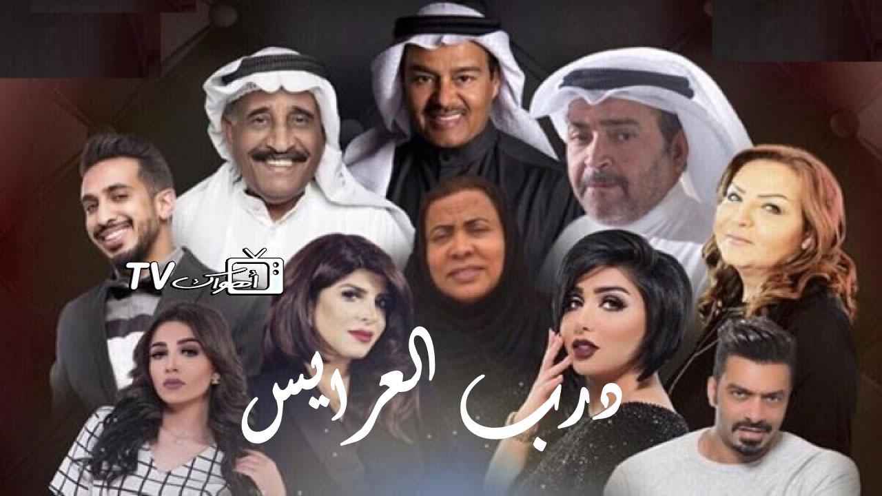 مسلسل درب العرايس الحلقة 1 الأولى HD