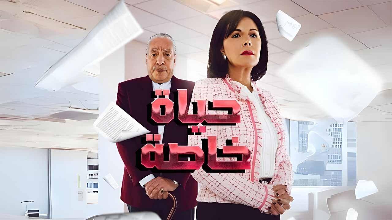 مسلسل حياة خاصة