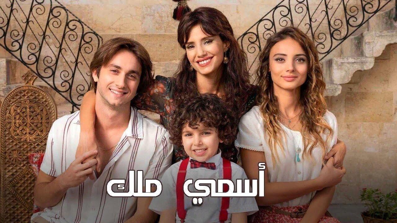 مسلسل اسمي ملك الحلقة 112 مدبلجة HD