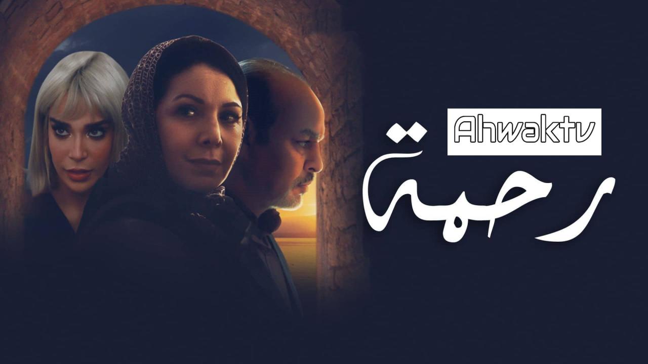 مسلسل رحمة