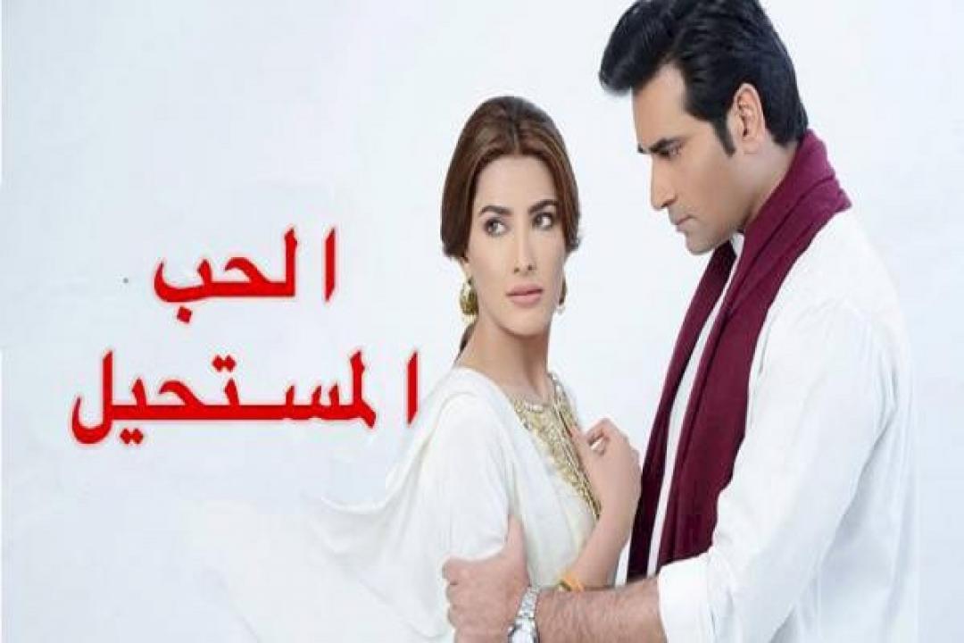 مسلسل الحب المستحيل الحلقة 1 مدبلجة