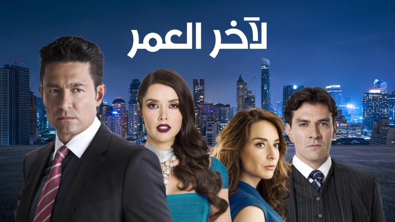 مسلسل لاخر العمر الحلقة 1 الاولي مدبلجة HD